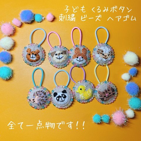 子ども くるみボタン 刺繍 ビーズ ヘアゴム