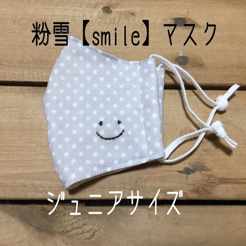 粉雪ジュニア【smile】マスク　刺繍   ますく　こども　ガーゼ