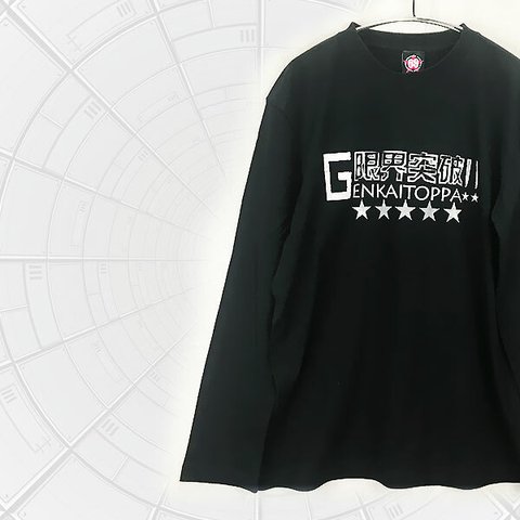 限界突破‼ ユニセックス 5.6オンス ロングTシャツ 黒