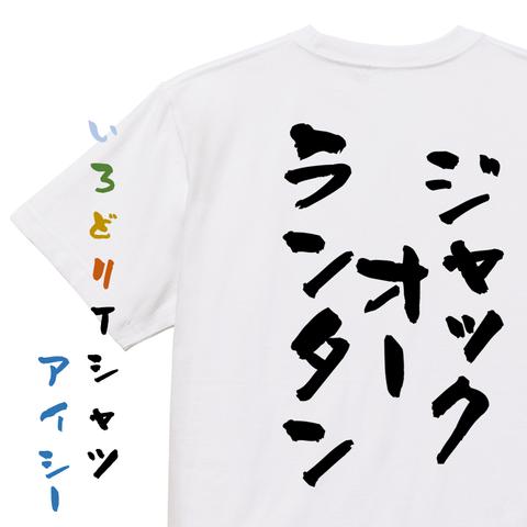 ハロウィンTシャツ【ジャックオーランタン】おもしろTシャツ　ネタTシャツ