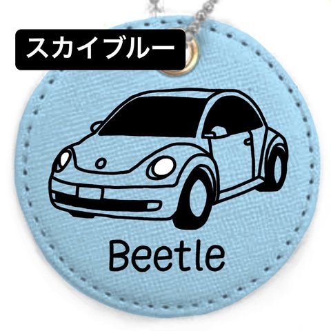 【Beetle】名入れキーホルダー(全9色)スカイブルー