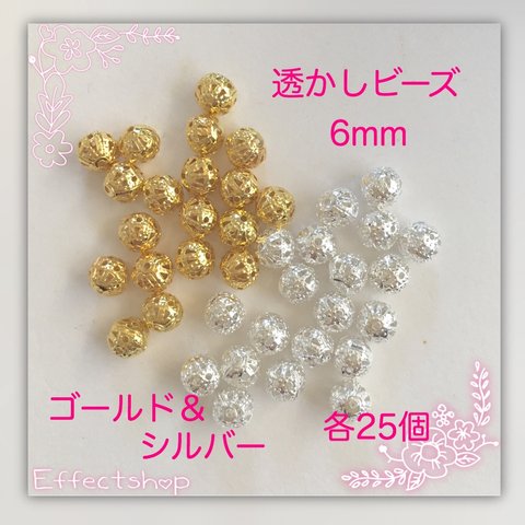 送料無料◎透かしビーズ mix 6mm◎