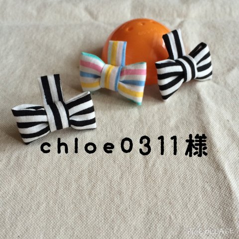 chloe0311様専用