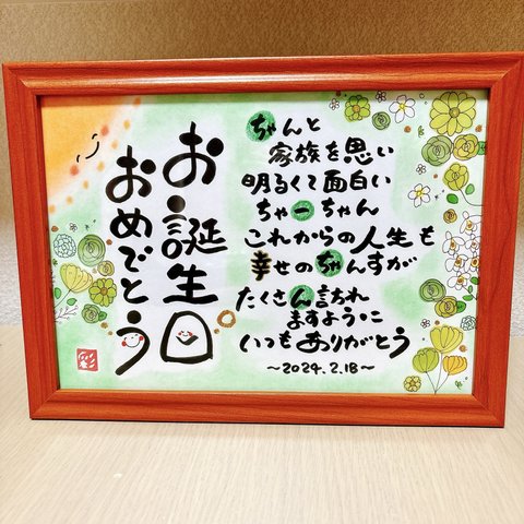 感謝を伝える筆文字ポエム♡〜お誕生日祝いに♡〜　#誕生日　#名前ポエム　#還暦