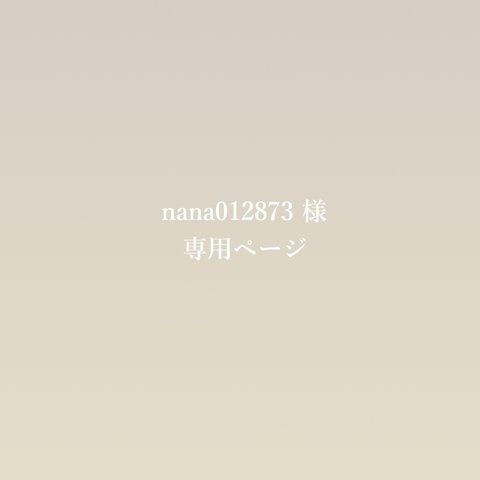 nana012873 様　専用