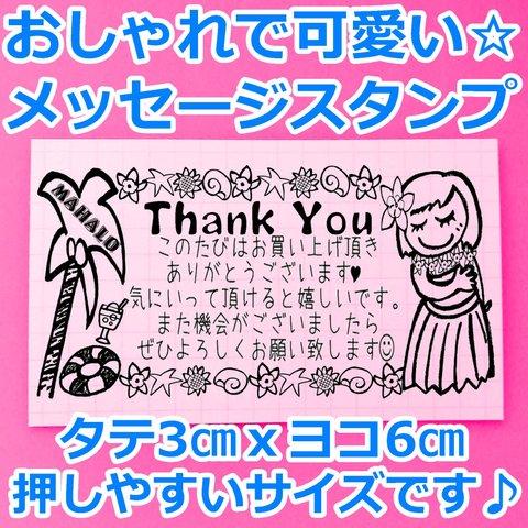 フラガール ありがとう メッセージ スタンプ はんこ 手書き風 お買い上げありがとうございます  ハート フラダンス ハワイ 夏