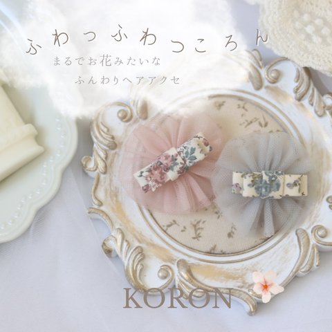 ふんわりころん♡koron ムーンモスのヘアゴム