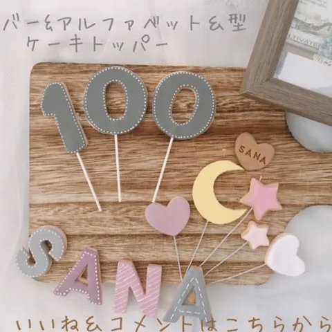 momo様　専用　アルファベット♡ローマ字♡名入れアイシングクッキー 風　トッパー　ケーキ飾り付け