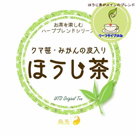 お茶を楽しむシリーズ「クマ笹・みかんの皮入りほうじ茶」（リーフのみ）