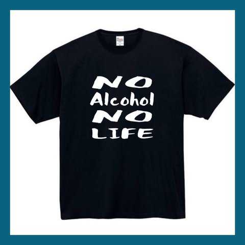 【半袖/長袖】【全サイズ無料】　ノーアルコールノーライフ　Ｔシャツ　おもしろTシャツ  面白　パロディ　おもしろ　面白い　面白　メンズ　レディース　黒　白　半袖　長袖　プレゼント　プリント