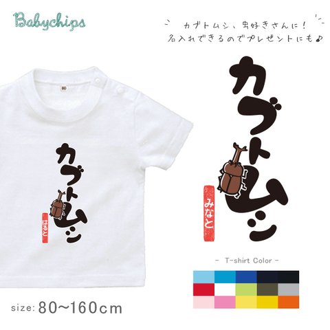 NEW!! 名入れ　カブトムシ半袖Tシャツ　80～160サイズ　ベビー　キッズ　メンズ　レディース　出産祝い　かわいい　お揃い st-mushi15