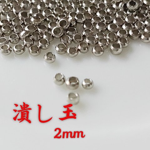 ★NEW★【200粒】つぶし玉2mm＊ロジウム