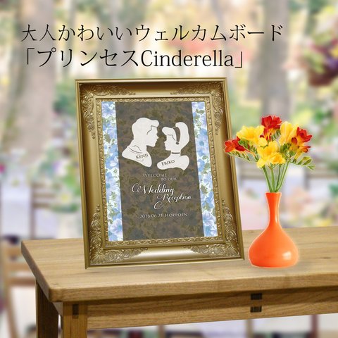 大人かわいい ウェルカムボード 「プリンセスCinderella」