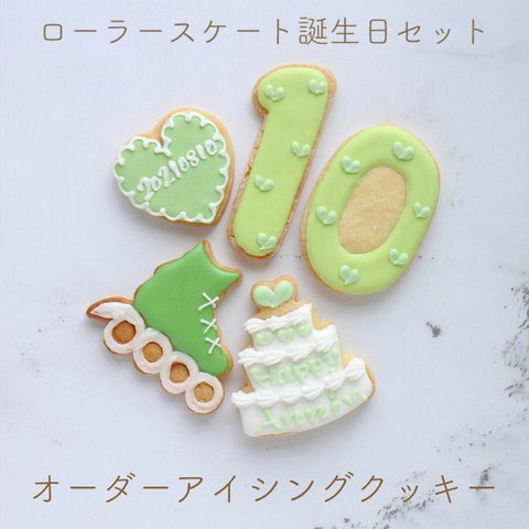 【ローラースケート誕生日セット】アイシングクッキー