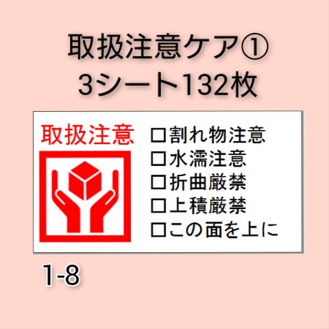 取扱注意 ケアシール 132枚【1-8】送料無料