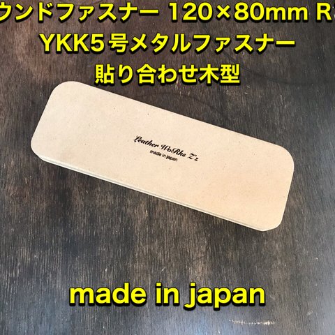 レザークラフト　ラウンドファスナーペンケース用YKK5号ファスナー貼り木型　治具