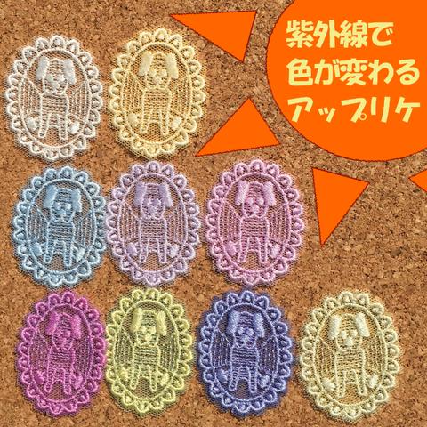 イヌ ☆ 色が変わる アップリケ 【組み合わせ自由】