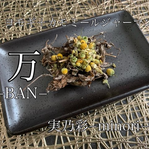 万−BAN− ヨモギ＋カモミールジャーマン　ハーブティー 健康茶