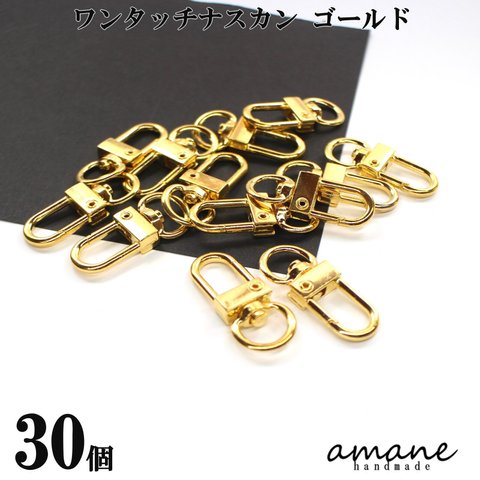 【0357】30個 ナスカン キーホルダー金具 ワンタッチ タイプ ゴールド 接続金具 アクセサリーパーツ