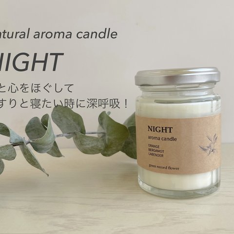 NIGHT！ アロマソイワックス・キャンドル　ハーバルな香り　オリジナルブレンド！