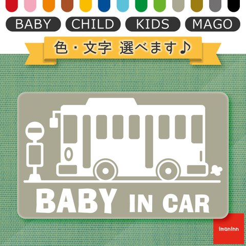 ベビーインカー BABY IN CAR マグネット 【No.61　バス】 文字・色選べます。（ベイビーインカー / チャイルドインカー / キッズインカー / マゴインカー）