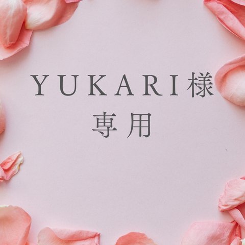 yukari様専用