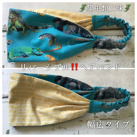 受注生産🦎爬虫類三昧・裏地ウロコ柄⚠️ウロコ縦向き🦎リバーシブル‼️ヘアバンド🦎幅広タイプ🦎ブルー