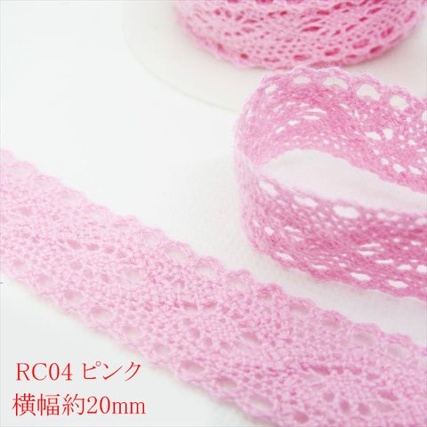 【3ｍ】トーションレース★RC04/幅20ｍｍ/ピンク★カラー レース 手芸 ハンドメイド