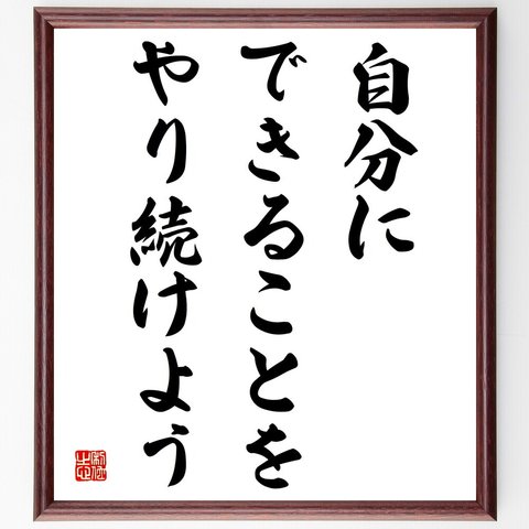 名言「自分にできることをやり続けよう」額付き書道色紙／受注後直筆（V3946）