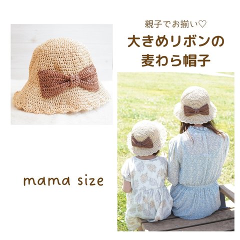 麦わら帽子　親子でお揃い♡ 大きめリボン【ママsize】