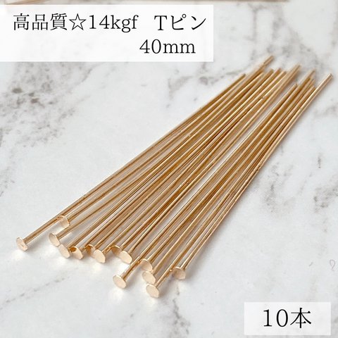 【14kgf】Tピン　0.5mm × 40mm  10本　ピアス　素材　パーツ　金属アレルギー　アレルギー対応　ゴールド