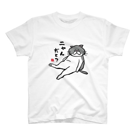 猫イラストTシャツ前面「ニャんだと？」 / Printstar 綿100%　5.6オンスヘビーウェイトTシャツ（001ホワイト）