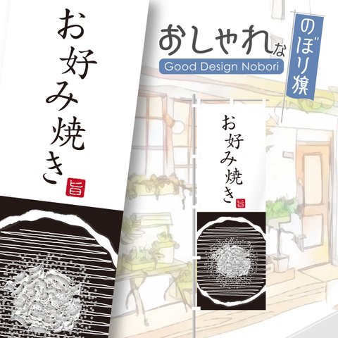 お好み焼き　定食　ランチ　ディナー　飲食　飲食店　のぼり　のぼり旗　おしゃれ　オリジナルデザイン　1枚から購入可能