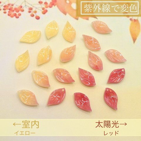 オリジナル変色パーツ★紅葉　もみじ　リーフのアセテートパーツ　イエロー→レッド