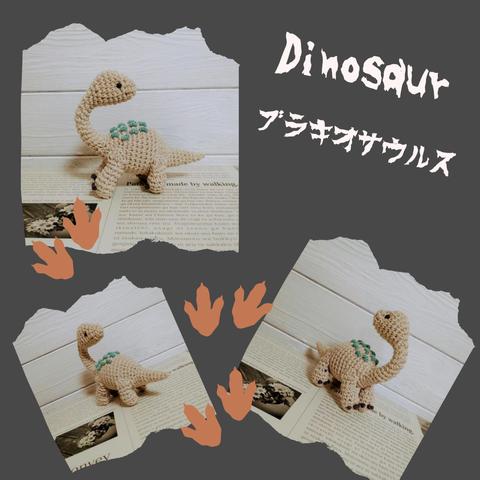 【恐竜シリーズ】あみぐるみ ブラキオサウルス