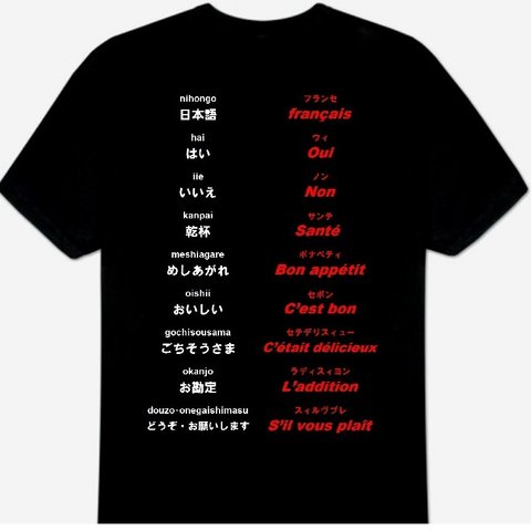 3XL・4XL・5XL フランス語(食事)Ｔシャツ 新品