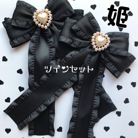 💖姫💖使える2set🎀ふりふりハートパールリボンブローチ🖤ハーフツインやお洋服に💓髪にもつけれる2Way💞ブラック🖤量産型🖤フリルリボン