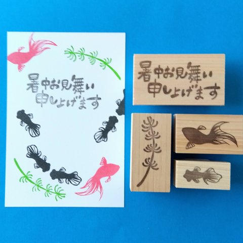 セットでお得(横書き)風流な暑中お見舞い金魚消しゴムはんこセット