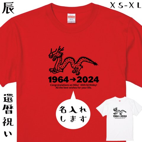 還暦祝い 名入れ Tシャツ 辰 辰年 龍 竜  1964年 還暦 赤 お祝い 60歳 プレゼント 誕生日 撮影用 家族 男性 女性 父 母 ちゃんちゃんこ【名入れT･還暦2024・辰メッセージ60】