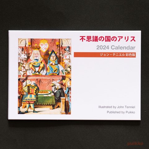 カレンダー　2024年　「不思議の国のアリス」ジョン・テニエル彩色版