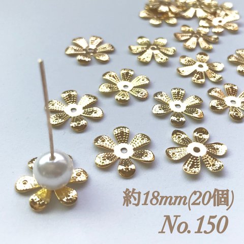 No.150 18mm 花びら(6枚) ゴールド ビーズキャップ フラワーパーツ 菊座 花芯 花座 花型 花形 座金 カツラ 細工 つまみ細工