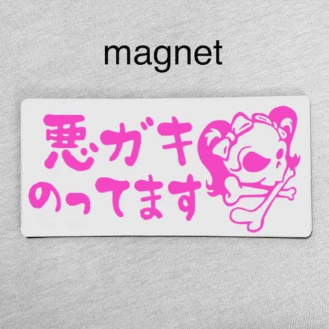 マグネット/ベビーインカー キッズ 悪ガキデザイン 姫スカル