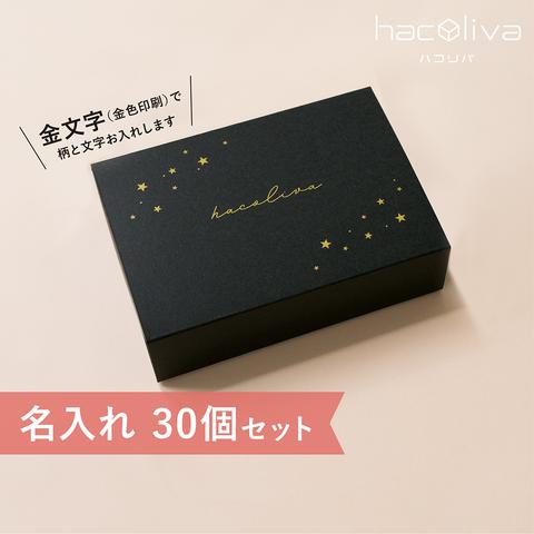 【名入れ】スリーブ箱　ギフトボックス　30個セット　ブラック　hacoliva ハコリバ 