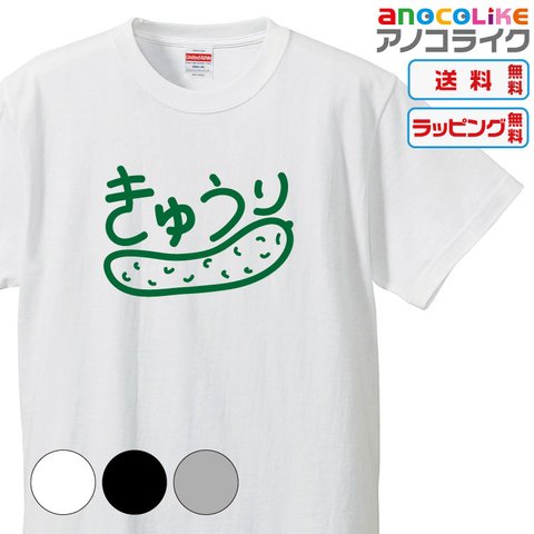 【送料無料】■きゅうりTシャツ【3種類の配色から選べる】■サイズはキッズ・レディース・男女兼用まで各種あります●オリジナル製作品★おもしろTシャツ-野菜Tシャツ-食べ物Tシャツ