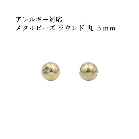 ［10個］ サージカルステンレス / メタル ビーズ / ラウンド 丸 / 5mm ［ ゴールド 金 ］ パーツ / 円 / ネックレス / ブレスレット / 金属アレルギー対応