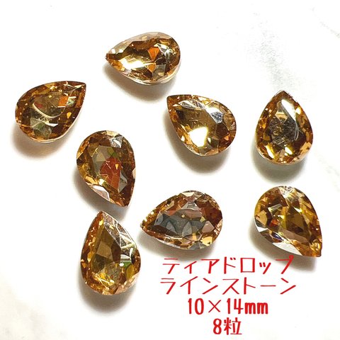 イエロー ベージュ ゴールド ティアドロップ ラインストーン10×14mm 8粒