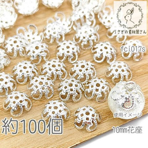 花座 10mm 透かし ビーズキャップ 花 座金 特価 約100個/シルバー色/fci017s