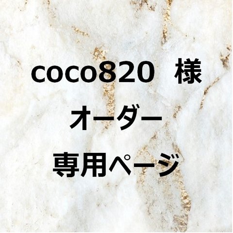 「coco820様」オーダー専用ページ