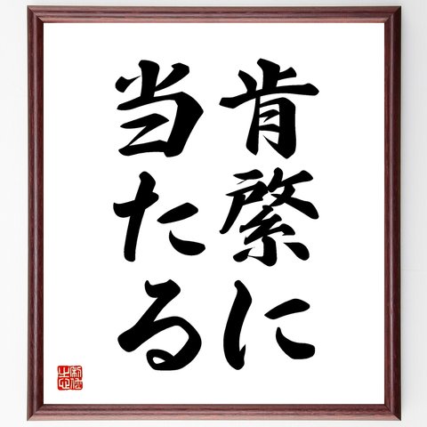 名言「肯綮に当たる」額付き書道色紙／受注後直筆（Z5546）