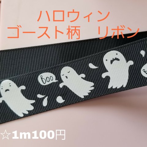 【023】ハロウィンゴースト　おばけ柄　グログランリボン25mm　3mセット